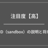 SAND（sandbox）の説明と将来性