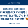 FIRE夫婦のスマホ戦略｜iPhone17をお得にゲットする“2年返却という新発想”🐯