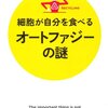 水島 昇『細胞が自分を食べる オートファジーの謎』