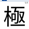 今日の漢字『極』