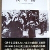 ヴィクトール・フランクル「夜と霧」（みすず書房）　期限なき収容状態でいかに希望を持つか、解放後の弛緩からいかに回復するか。