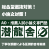 【小論文】共通テスト後、圧倒的添削指導で一緒に合格を目指そう！