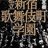 新堂 冬樹『私立新宿歌舞伎町学園』