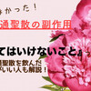 【薬剤師監修】漢方 防風通聖散の副作用は？飲んではいけない人と痩せない場合の注意点