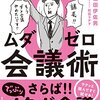 ９割の人が知らない会議術