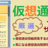 知りたい仮想通貨情報　リンク集