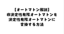 【オートマトン解説】非決定性有限オートマトンを決定性有限オートマトンに変換する方法（ε遷移なし）状態数最小にするやり方も