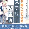 読書感想「はじめて書く人のためのミステリー入門」