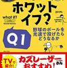 活字中毒：『ホワット・イフ? Q1: 野球のボールを光速で投げたらどうなるか』ランドール・マンロー