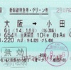 本日の使用切符：JR西日本 大阪駅発行 ひかり654号 新大阪➡︎小田原 新幹線特急券・グリーン券