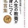 名言たちから学ぶ、楽しく生きるための教養！