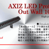 設置先での雰囲気をガラリと変える事が可能な実力機！●ウォールウォッシャーＬＥＤ照明● アウトウォール １０００Ｖ３ｉｎ１Ｐｒｏ ［演出ウォールウォッシャー照明］