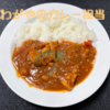 カレー