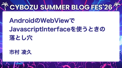  AndroidのWebViewでJavascriptInterfaceを使うときの落とし穴