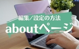 はてなブログ初心者必見！aboutページの設定をわかりやすく解説【見たままモードで編集する方法】