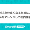 OSSと仲良くなるために、OSS Gateをアレンジして社内開催しました