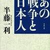 半藤一利『あの戦争と日本人』