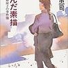 太田忠司さんの「歪んだ素描　探偵藤森涼子の事件簿」を読む。