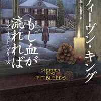 もし血が流れれば イフ・イット・ブリーズ（スティーヴン・キング）