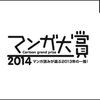［ま］マンガ大賞2014の受賞作をワンクリックで読めるKindleの幸せ @kun_maa