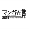 ［ま］マンガ大賞2014の受賞作をワンクリックで読めるKindleの幸せ @kun_maa