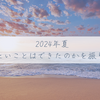 2024年夏にやりたいことはできたのかを振り返る