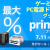 【最大31%OFF】Amazonプライムデー先行セール｜玄人志向・GALAKURO GAMINGのゲーミングチェアや高性能電源などPC周辺機器が大特価！