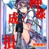 【クオリティアップ】神様の成り損ね【電子書籍更新】