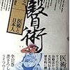 『日本人の歴史 第五巻～医術と日本人』