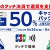 JCBのタッチ決済で公共交通機関50％キャッシュバックキャンペーン