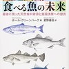 それでも魚を食べたい『鮭鱸鱈鮪　食べる魚の未来』