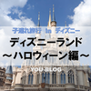 【旅行】子連れ × ディズニーランド ～グルメ&ハロウィーン編～in 2022