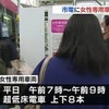 熊本市電で初！女性専用車両試験導入