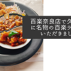 百楽奈良店で久しぶりに名物の百楽ランチをいただきました