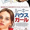 「ルーキー・ハウス・ガール」また変な邦題の映画