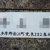 旧町名「北多磨郡狛江町覚東」＆「狛江市覚東」