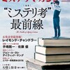 『ミステリマガジン』2018年9月号No.730【“ミステリ考”最前線】