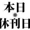 今週のﾇﾎﾟｿﾝ半島は休刊です