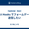 React Hooks でフォームデータを送信したい