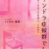 発達障害が他人ごとだった時期……（カサンドラ症候群２）