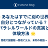 🌟 あなたはすでに別の世界の自分とつながっている？パラレルワールドの真実と体験方法 🌟