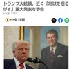5/9：トランプ大統領が、８日か９日、あるいは１２日に「地球を揺るがす」重大発表をする？！