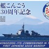 護衛艦こんごう就役30周年記念切手