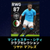 【FP 12/2】リヤド マフレズ 能力詳細 【マンチェスター・シティクラブセレクション】