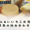 冬の至福！いいちこお湯割りとおでんの最強コンビ