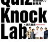 QuizKnock　Lab（理科実験の本）