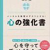 【読書】メンタルを高める！　『心の強化書』塚本亮