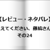 【レビュー・ネタバレ】教えてください、藤縞さん！その24