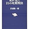 『私が見た21の死刑判決』