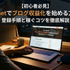 【初心者必見】A8.netでブログ収益化を始める方法！登録手順と稼ぐコツを徹底解説